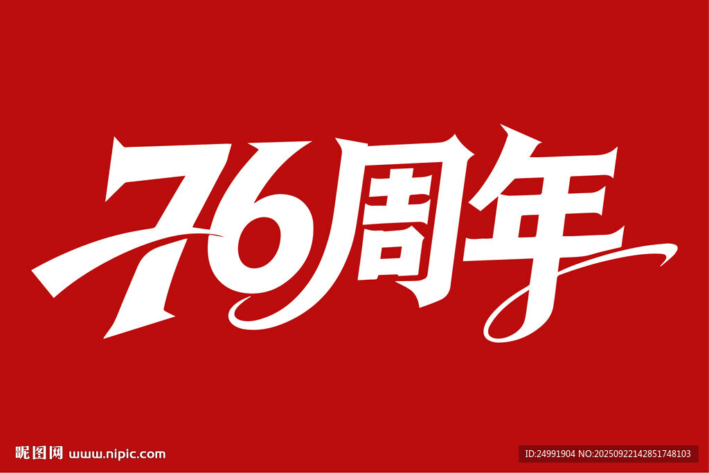 76周年国庆艺术字