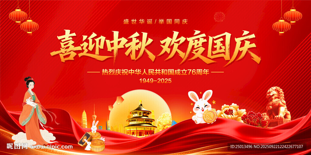 中秋国庆