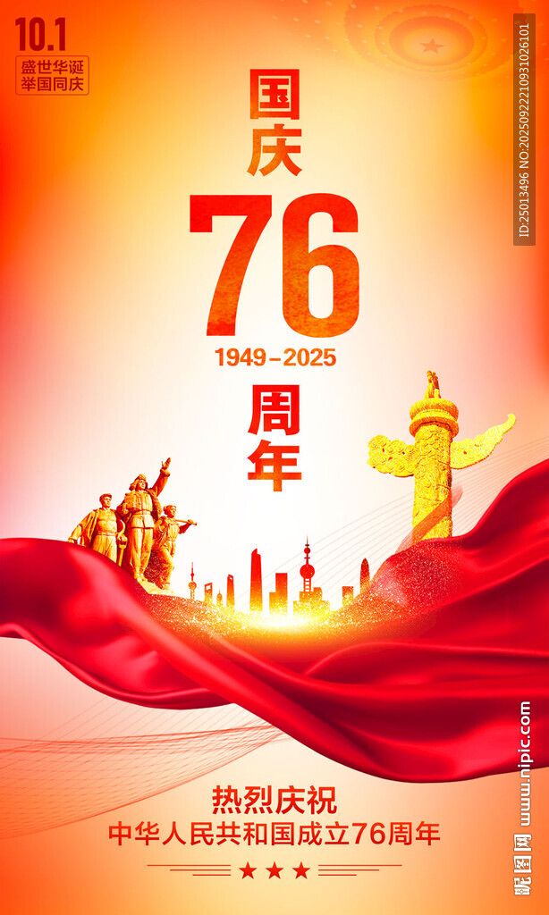国庆76周年