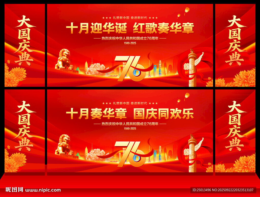 国庆节舞台背景