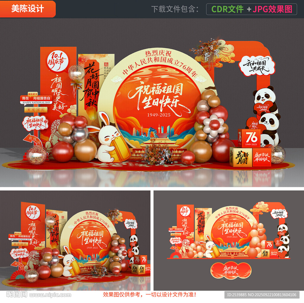 中秋国庆美陈