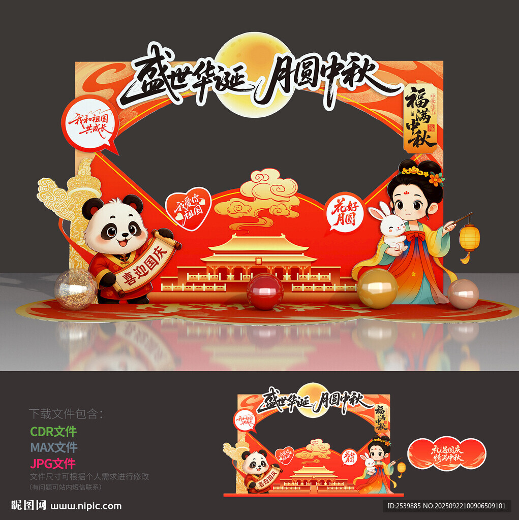 中秋国庆拍照框