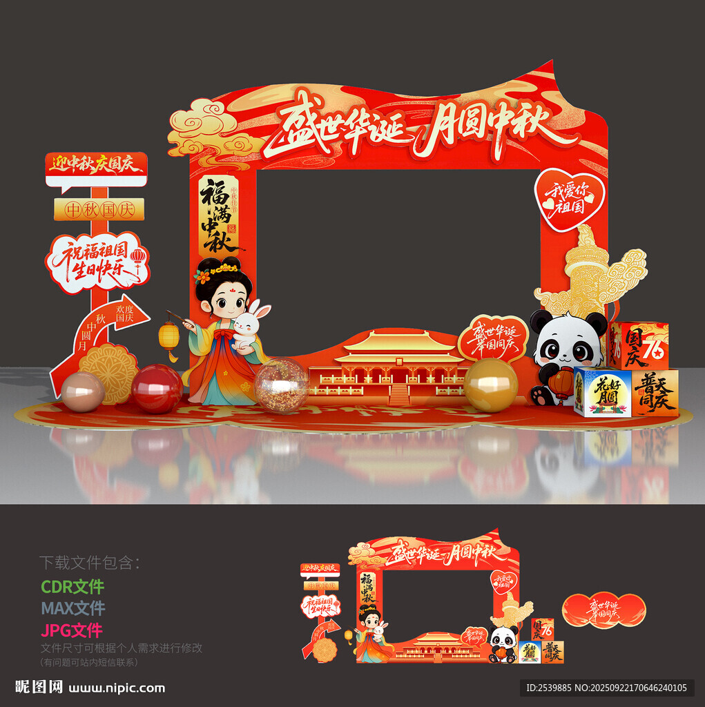 中秋国庆拍照框