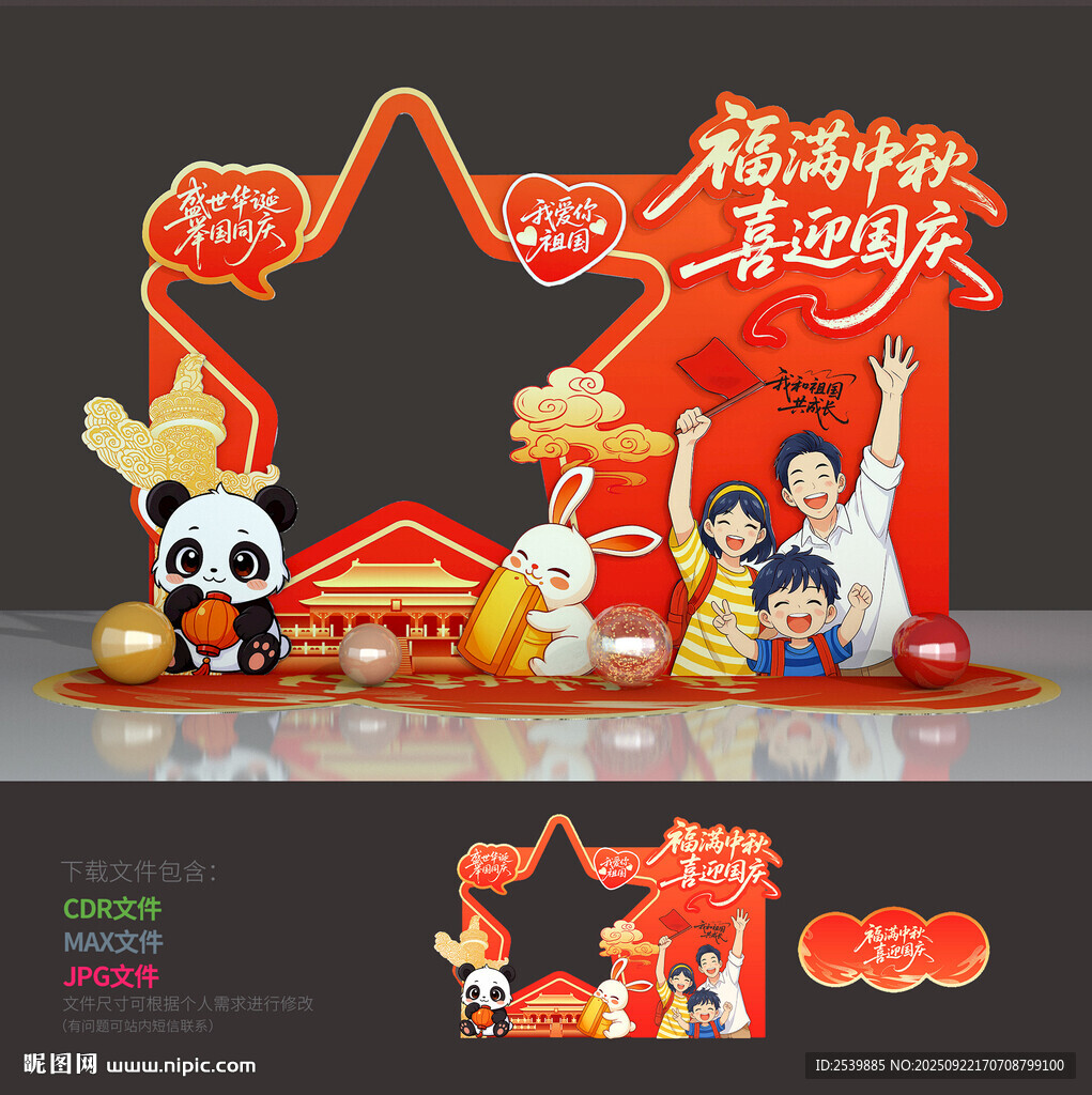 中秋国庆拍照框