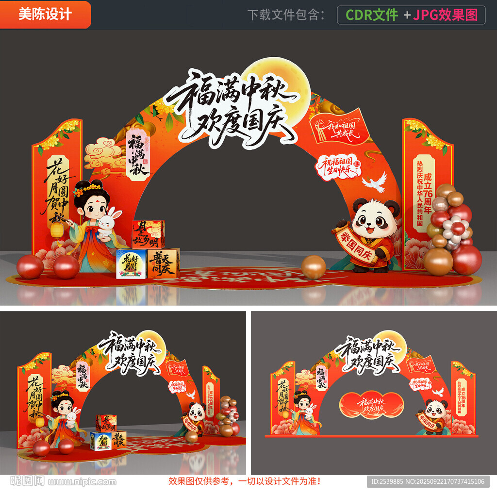 中秋国庆拱门