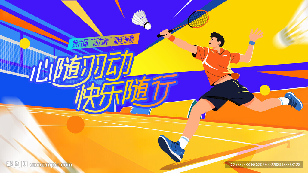 校园羽毛球比赛运动背景