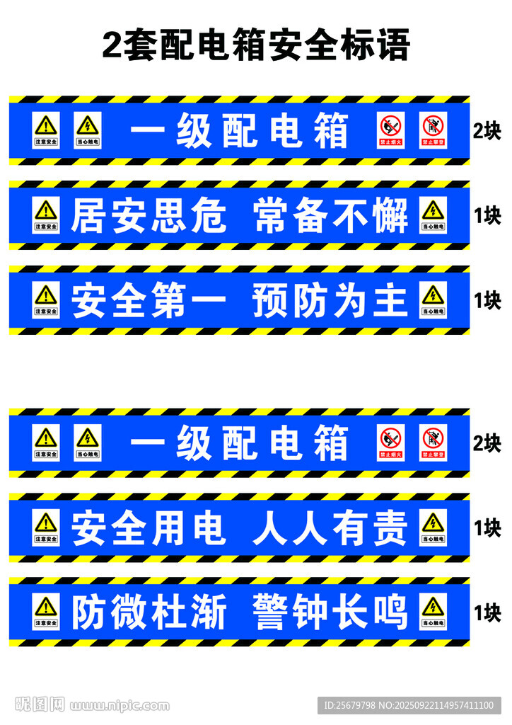 一级配电箱安全标语