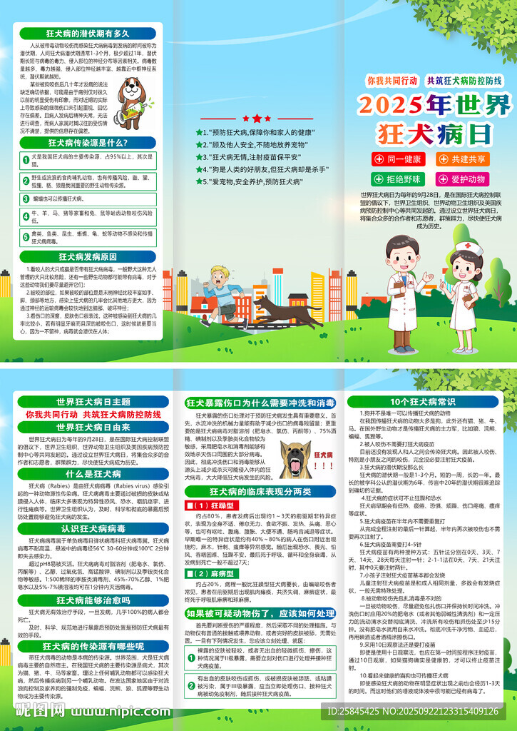 2025年世界狂犬病日折页