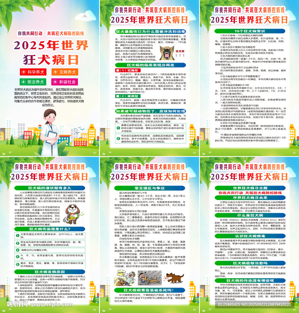 2025年世界狂犬病日海报