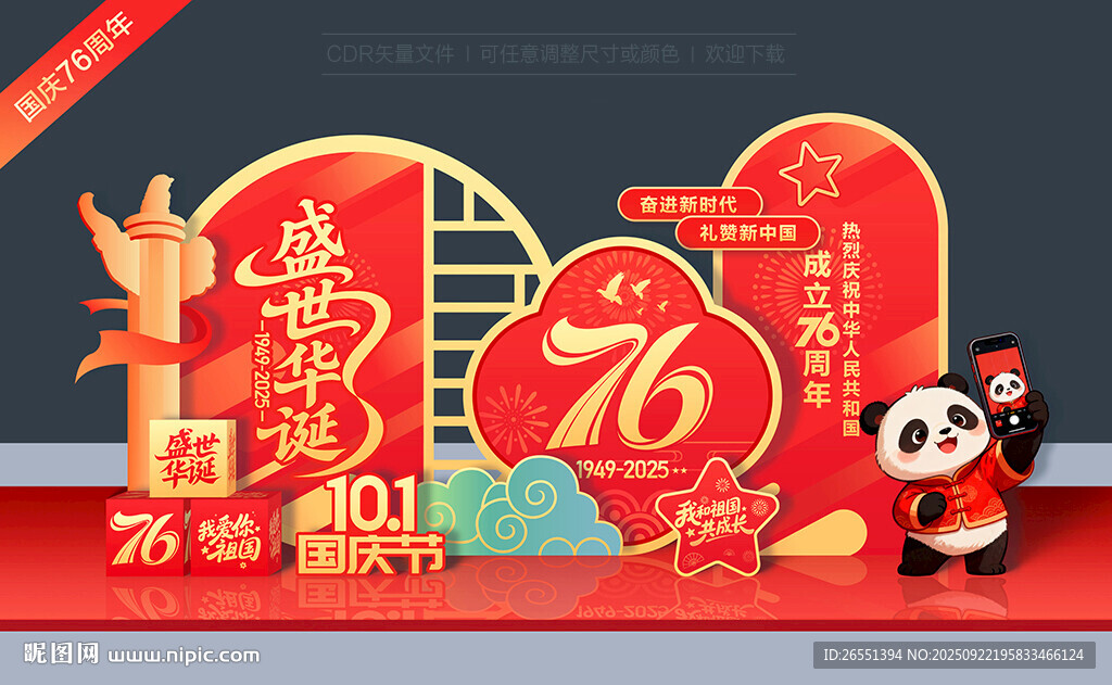 国庆76周年美陈