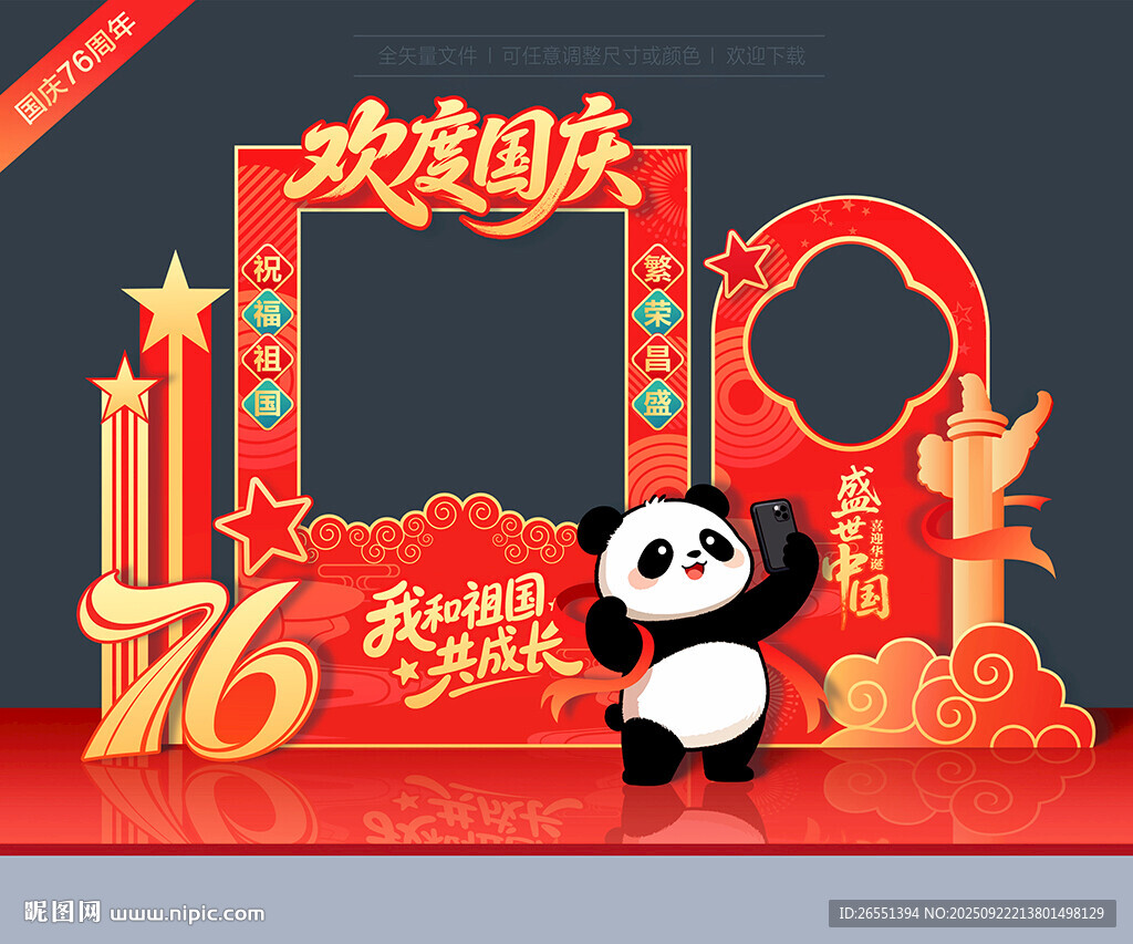 国庆76周年拍照框