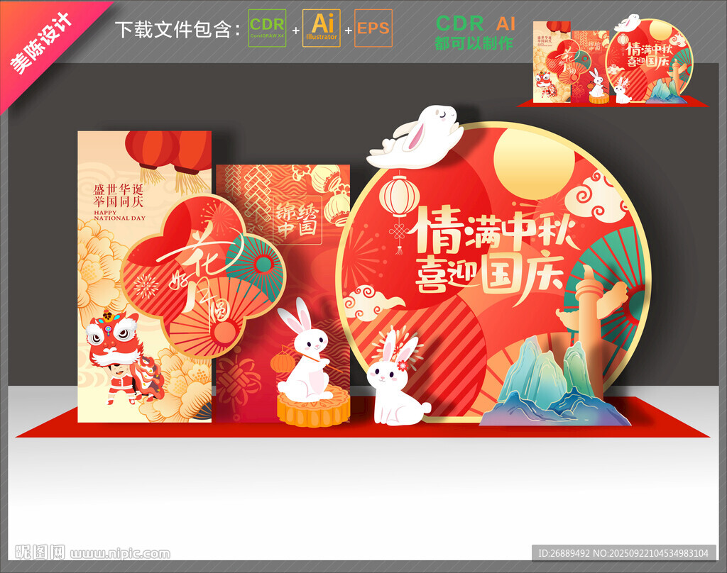 国庆中秋美陈