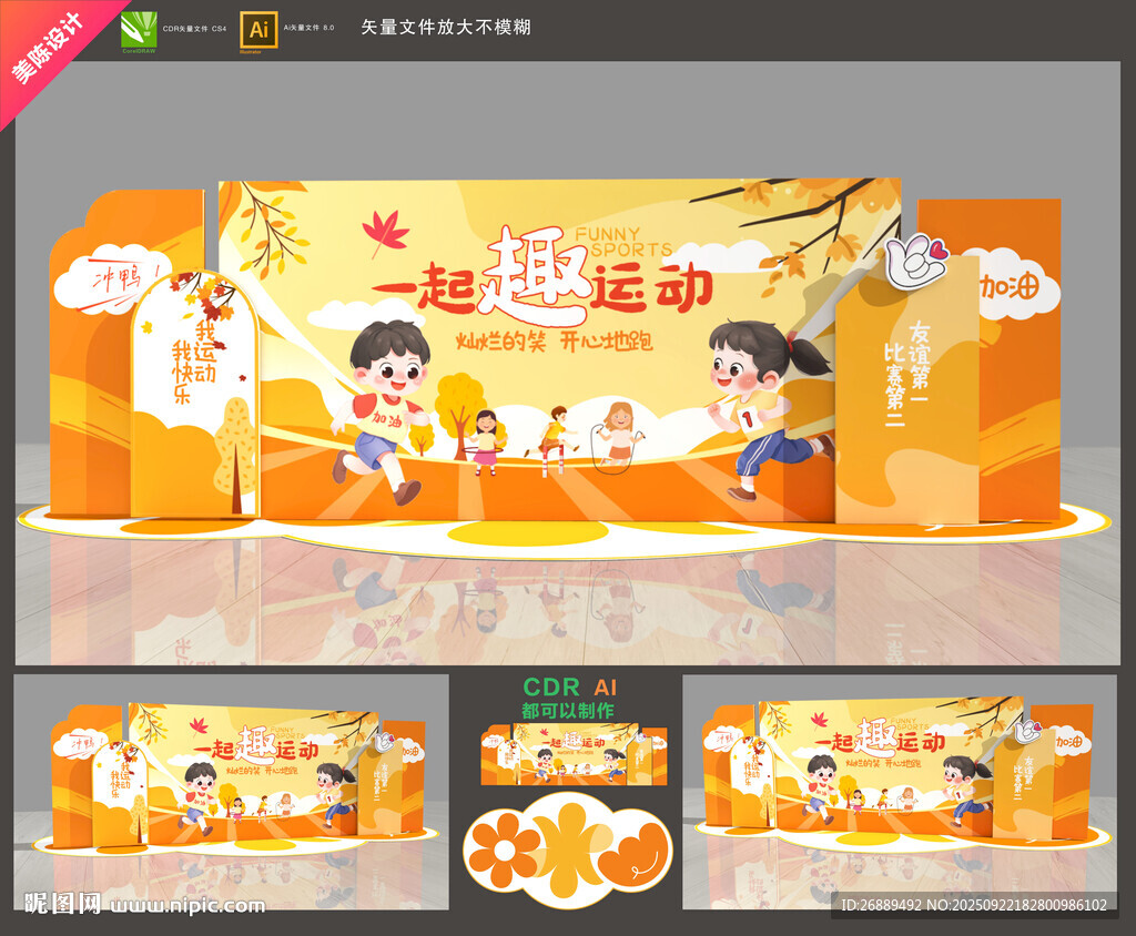 秋季运动会美陈