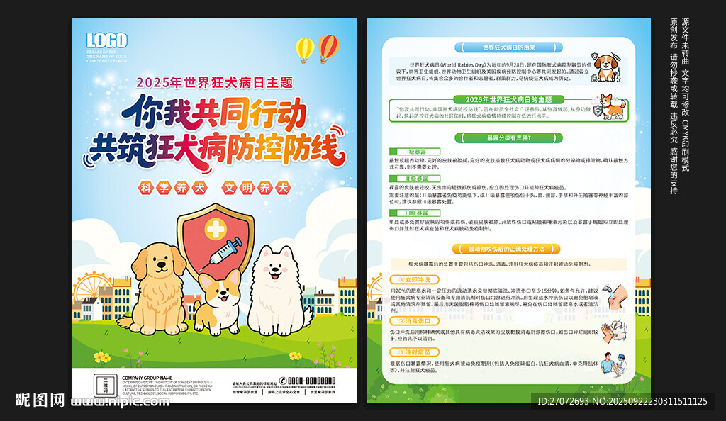 世界狂犬病日宣传单