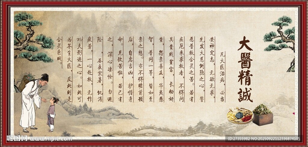 大医精诚