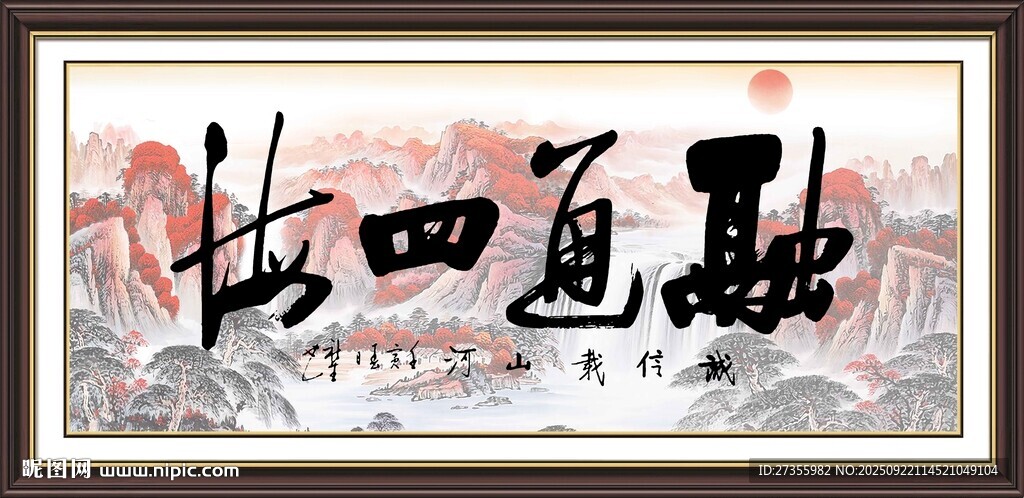 融通四海 