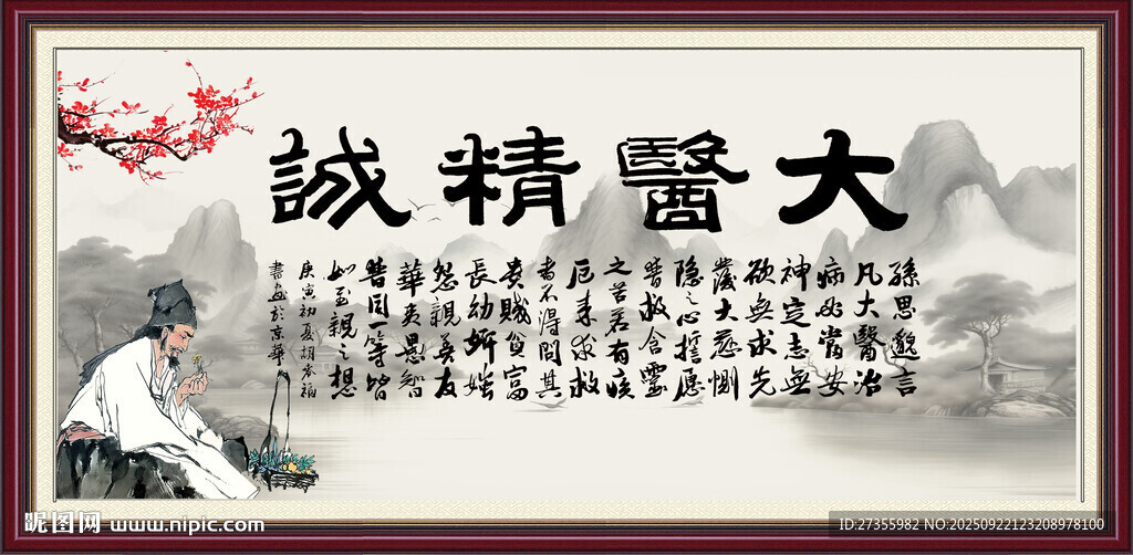 大医精诚 
