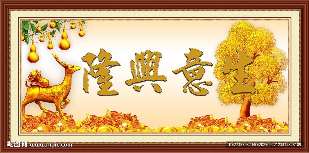 生意兴隆