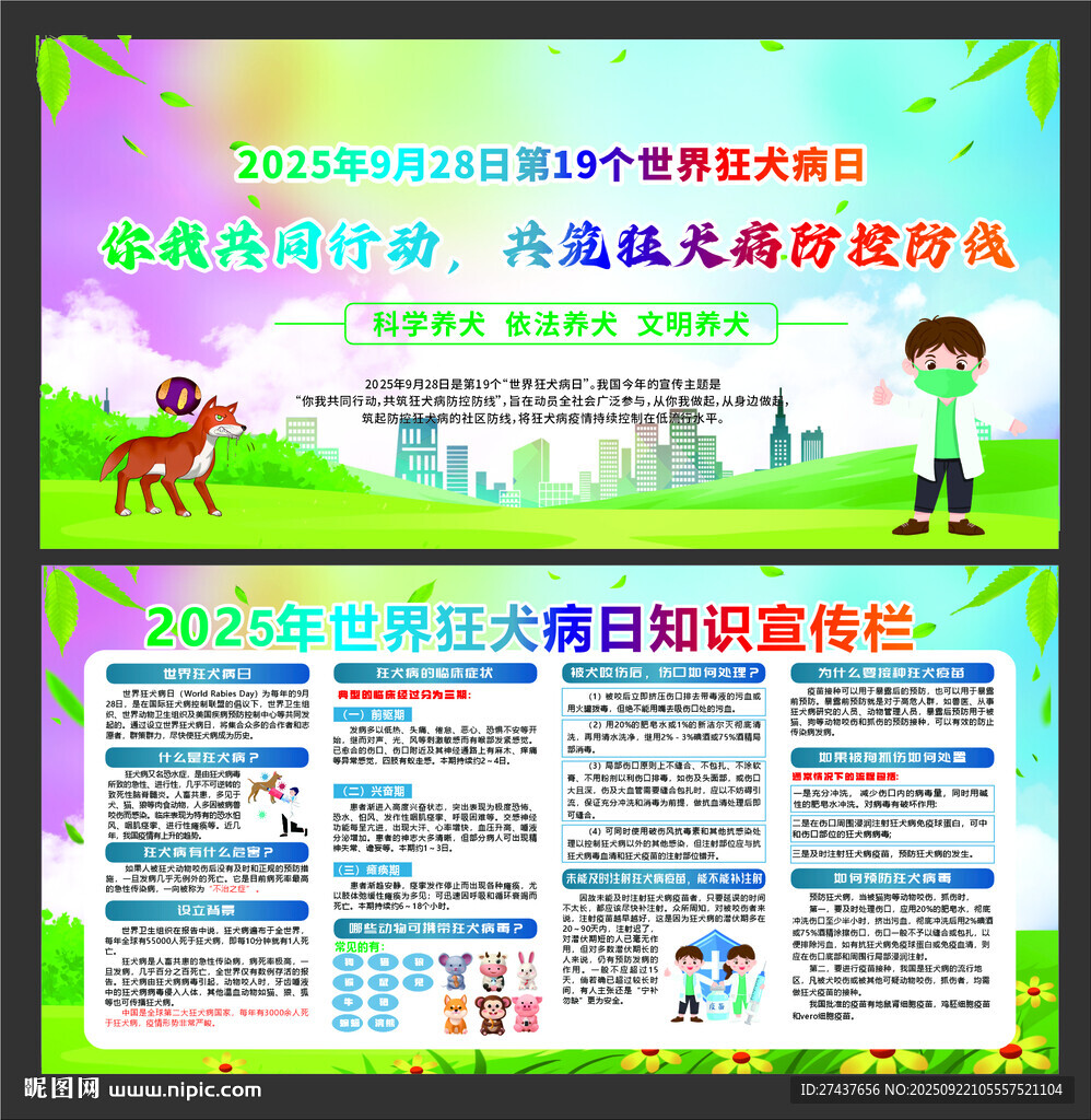 2024年狂犬病日知识宣传栏