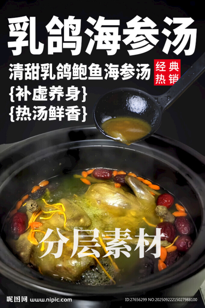 乳鸽海参汤 乳鸽鲍鱼海参汤