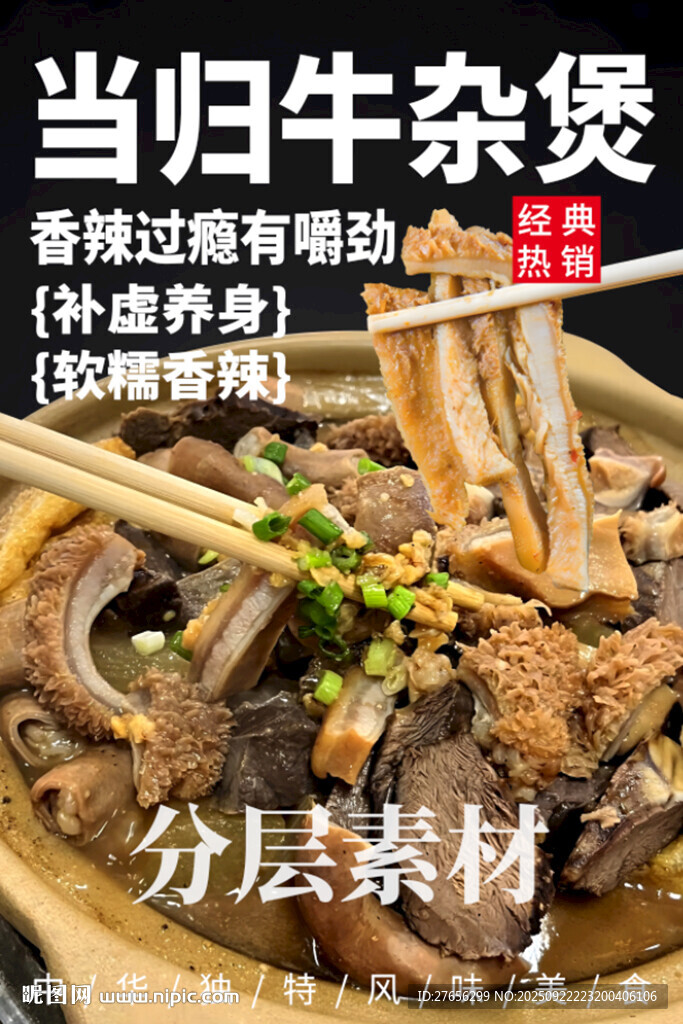 当归牛杂煲