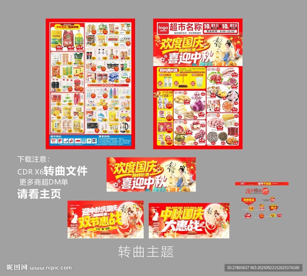 中秋国庆DM海报