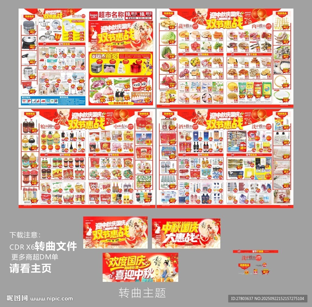 超市中秋国庆DM