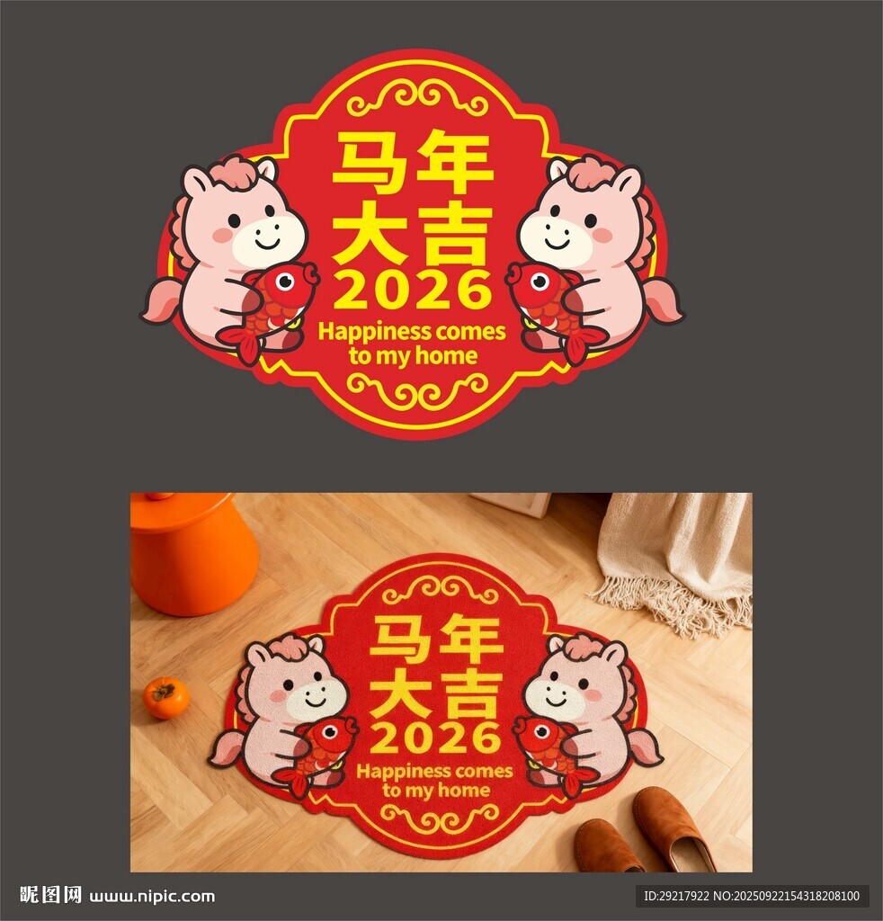 马年大吉地毯