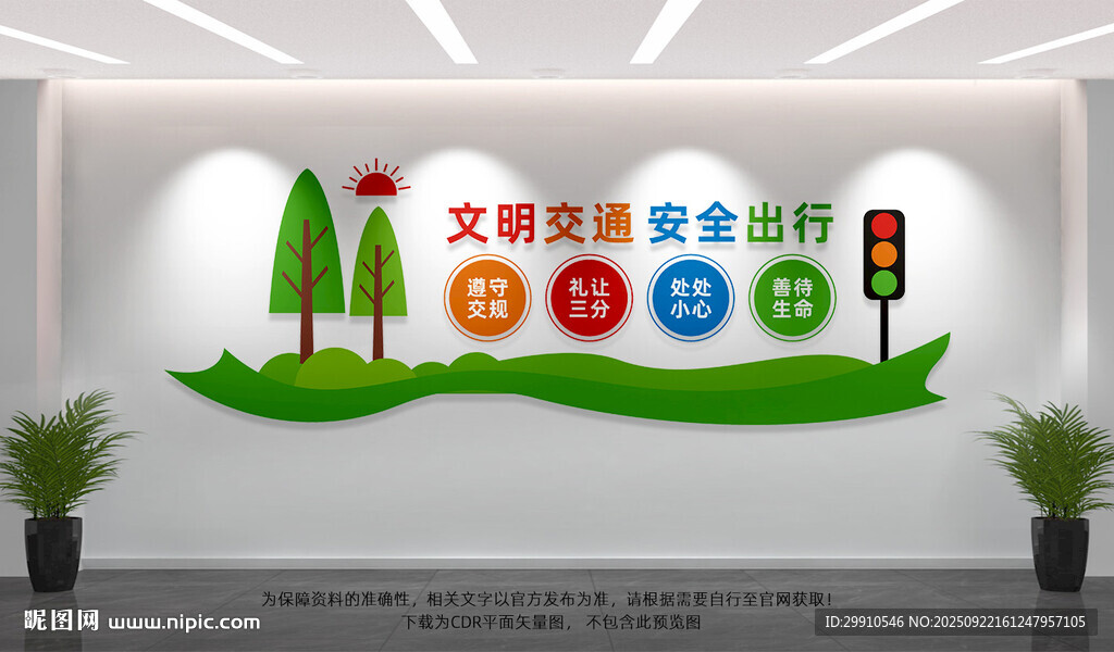 文明交通文化墙