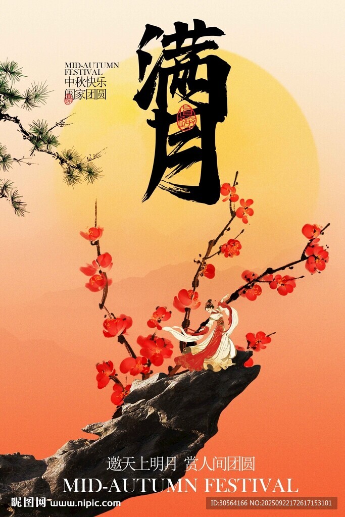 中秋节团圆季活动宣传海报