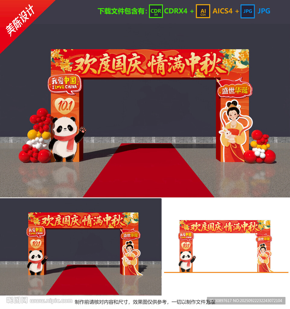 中秋国庆拱门