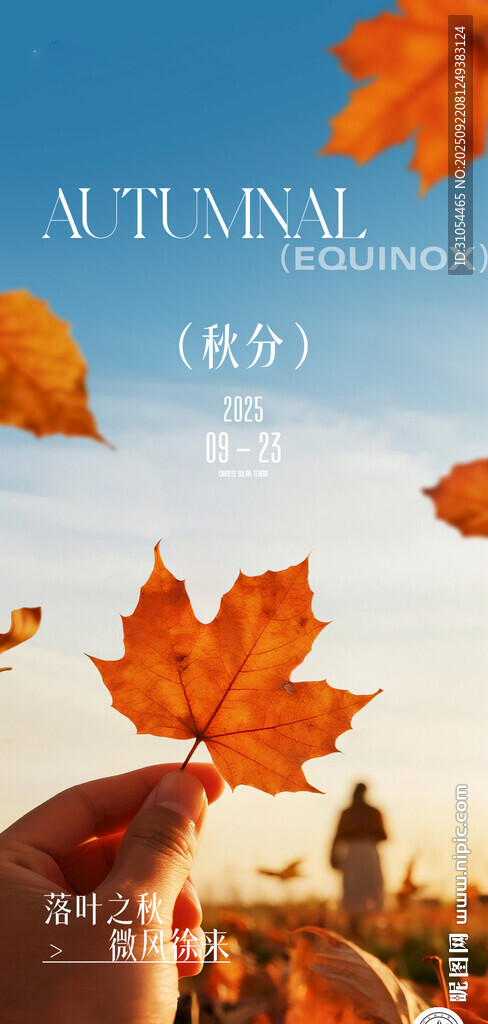秋分 