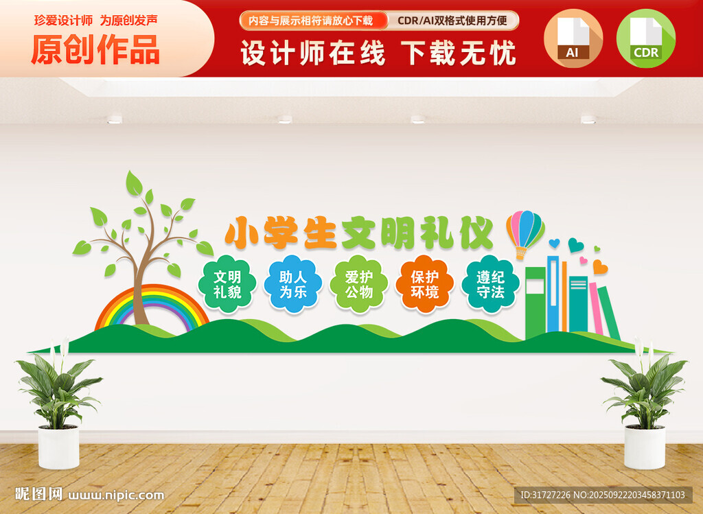 小学生文明礼仪文化墙