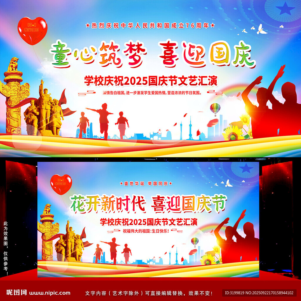 学校喜迎国庆舞台背景