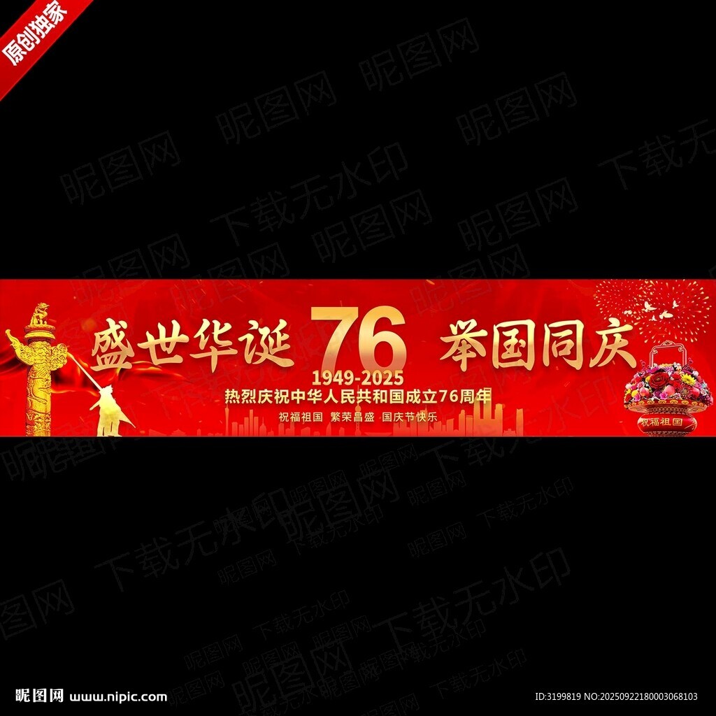 国庆76周年展板