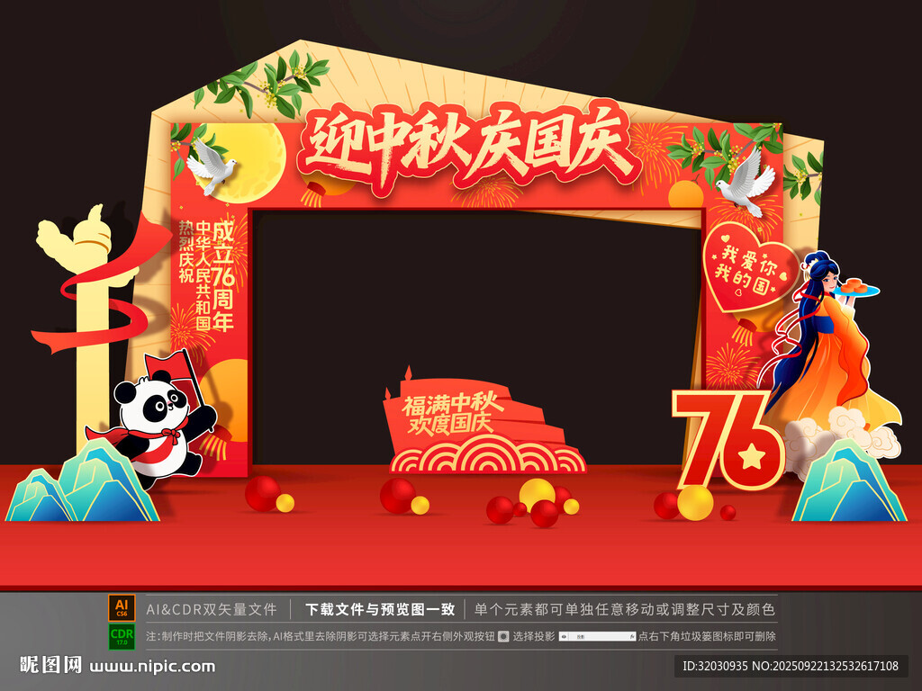 迎中秋庆国庆拱门