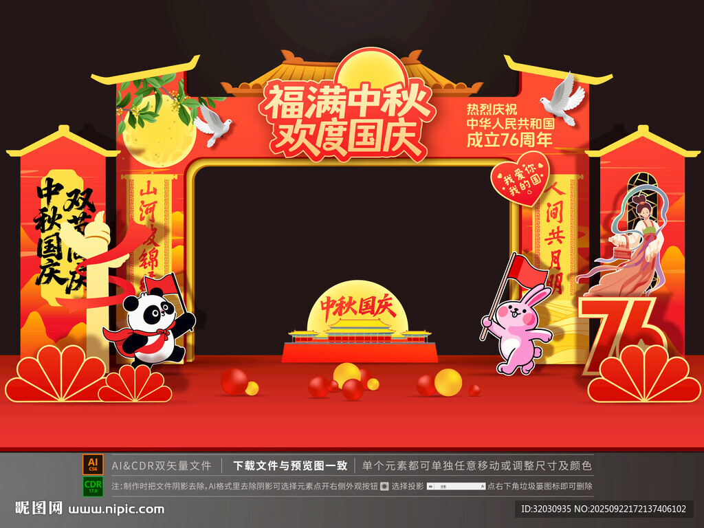 中秋国庆拱门