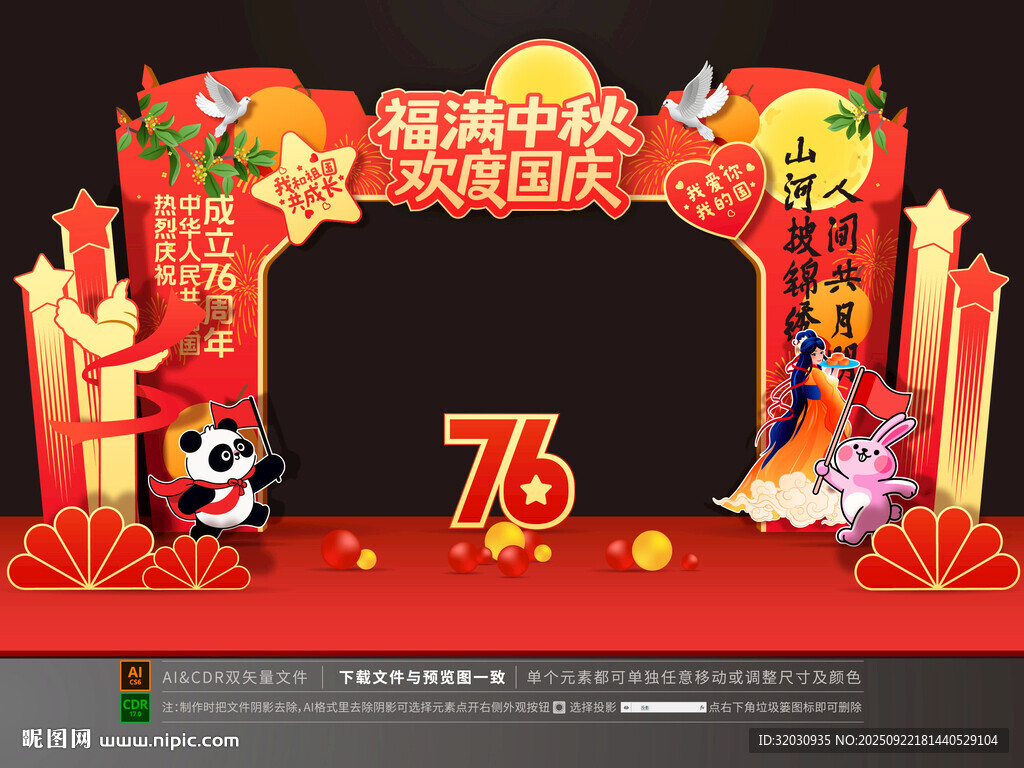 中秋国庆拱门