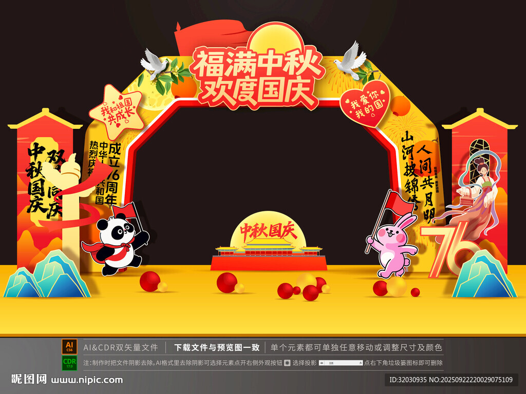 中秋国庆拱门