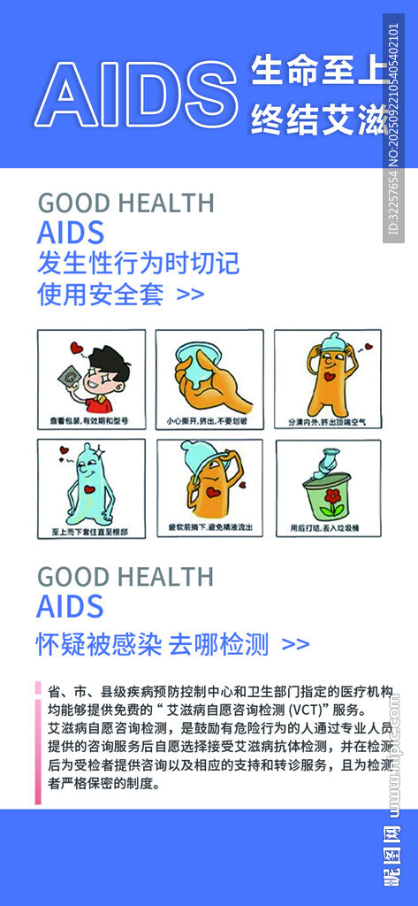 预防艾滋病