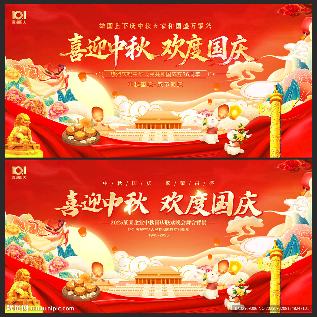 中秋国庆展板