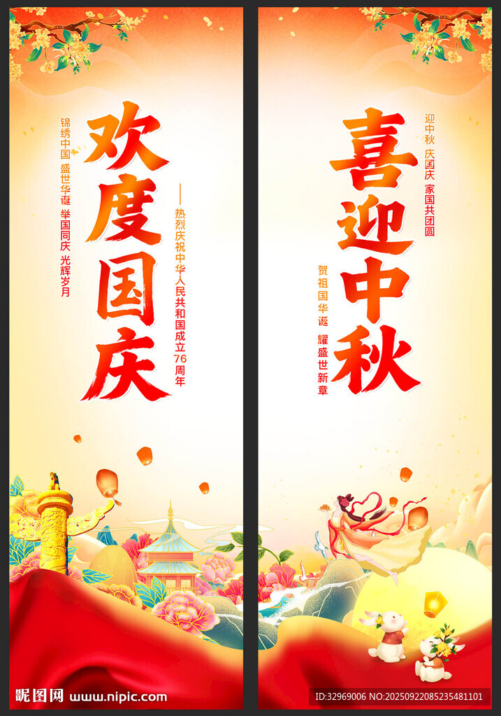 中秋国庆道旗