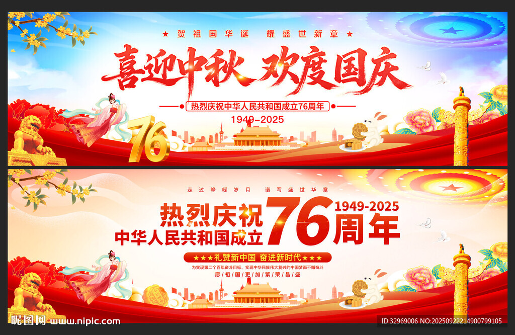 中秋国庆展板