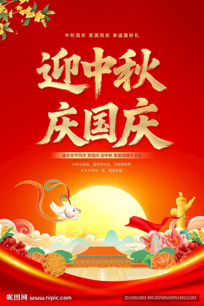 迎中秋庆国庆主题海报