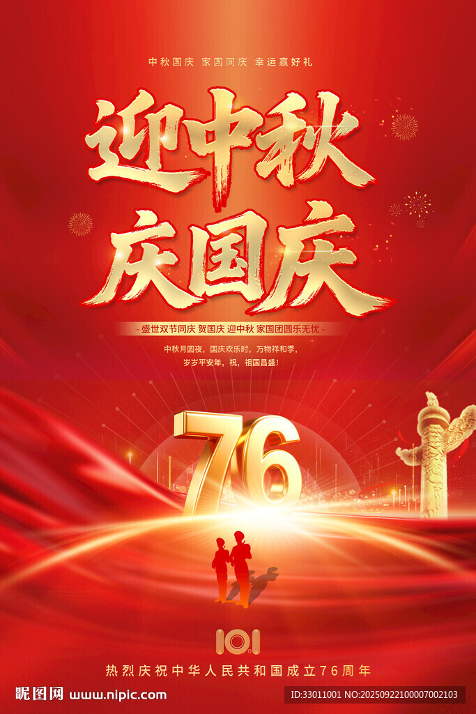 迎中秋庆国庆76周年海报