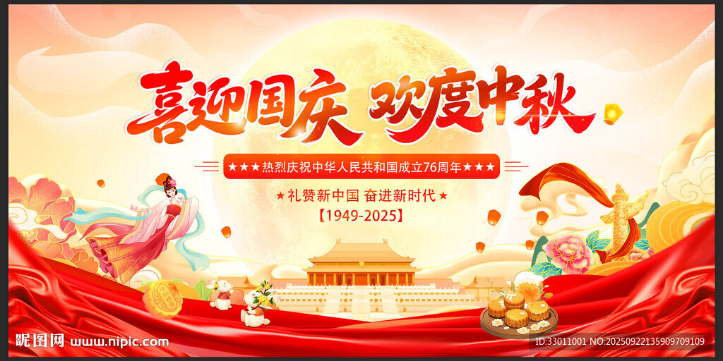 国庆中秋