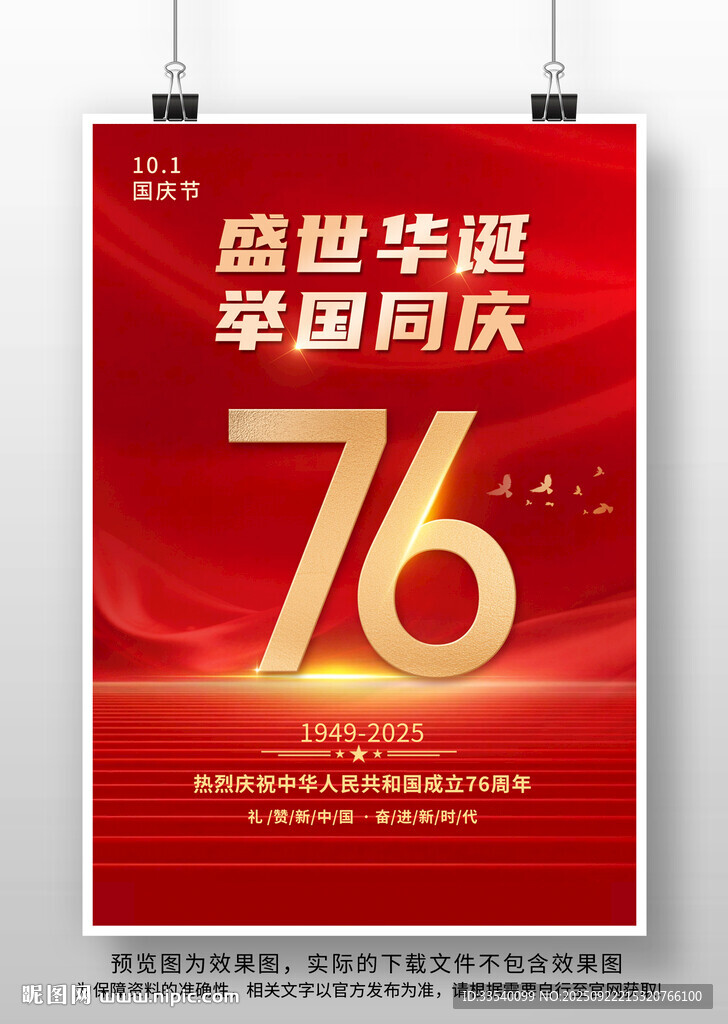 国庆76周年海报