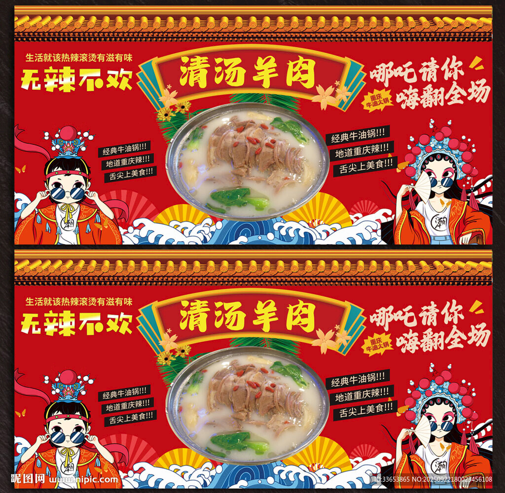 清汤羊肉展板