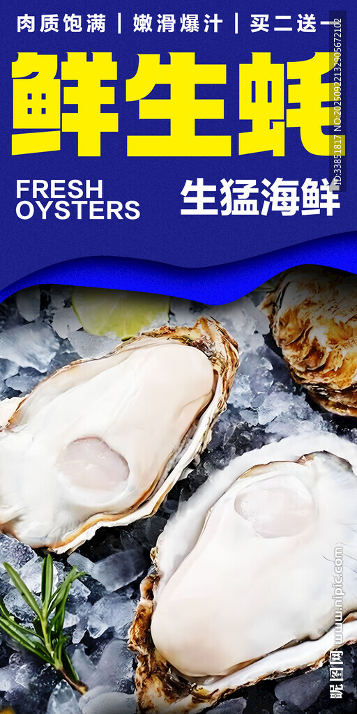 生蚝 