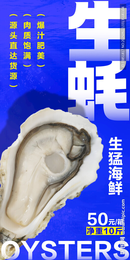 生蚝